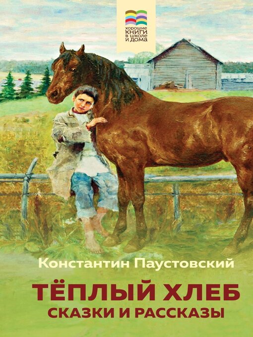 Title details for Теплый хлеб by Константин Паустовский - Available